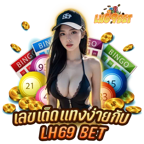 เลขเด็ดแทงง่ายกับ lh69 bet