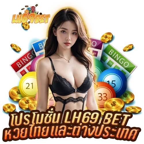 โปรโมชั่น lh69 bet หวยไทยและต่างประเทศ